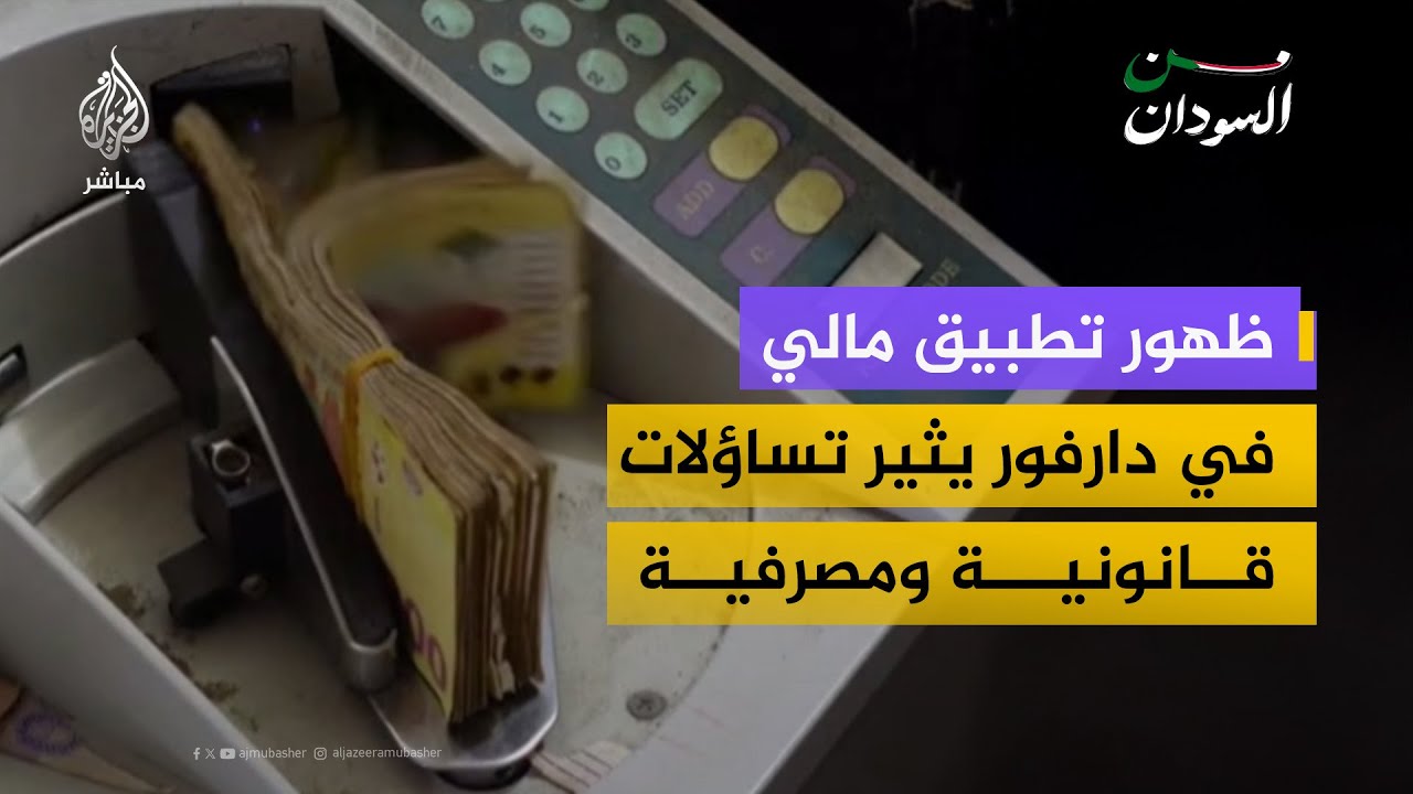 تحذير مصرفي رسمي من تطبيق مالي غير مرخص ظهر في مناطق سيطرة الدعم السريع