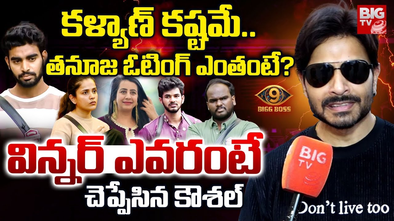 Kaushal Manda About Bigg Boss 9 Telugu Winner | BIGG BOSS-9 విన్న‌ర్ ఎవ‌రంటే | BIG TV