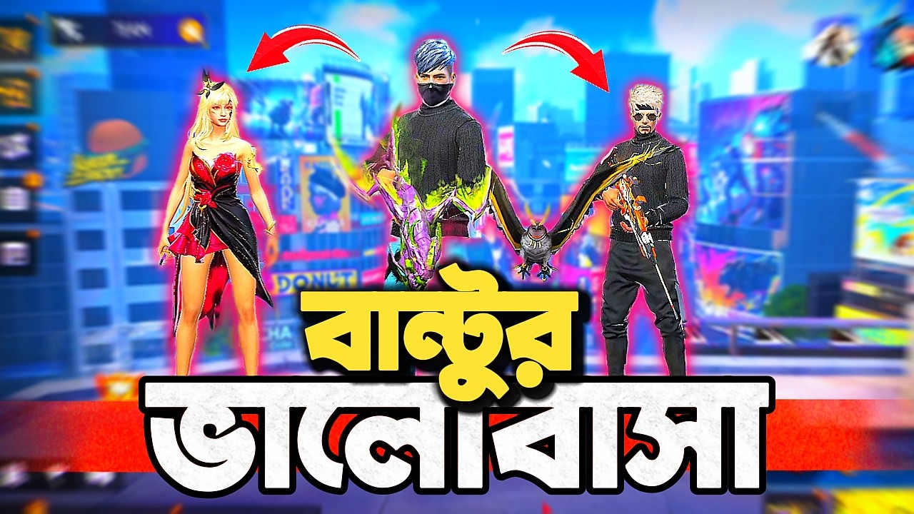 এখন বান্টু খেলে না গেম করে খালি উরা ধুরা প্রেম