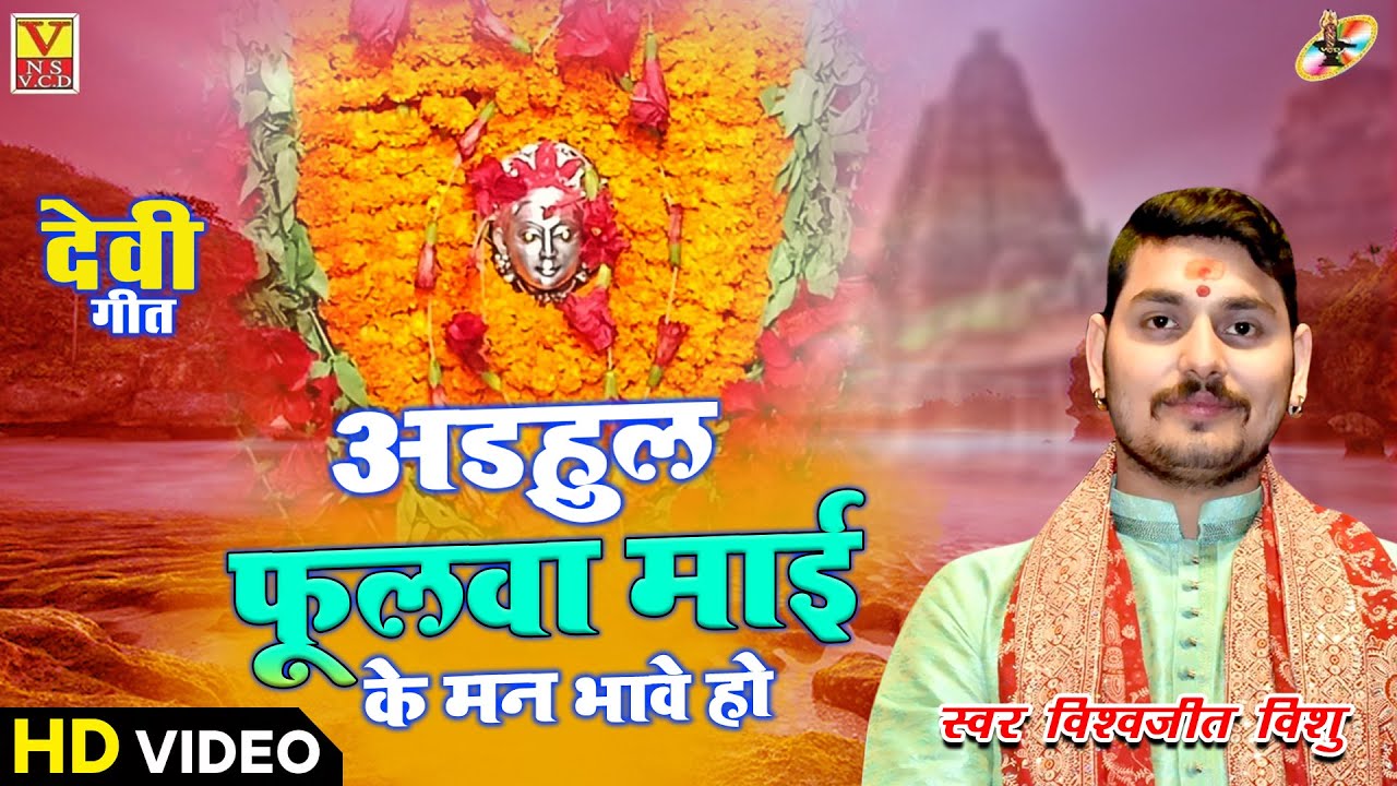 पचरा|| Singer #Vishwajeet_Vissu  #अड़हुल_फुलवा_माई_के_मन_भावे_हो  ~~सुपरहिट हिट।
