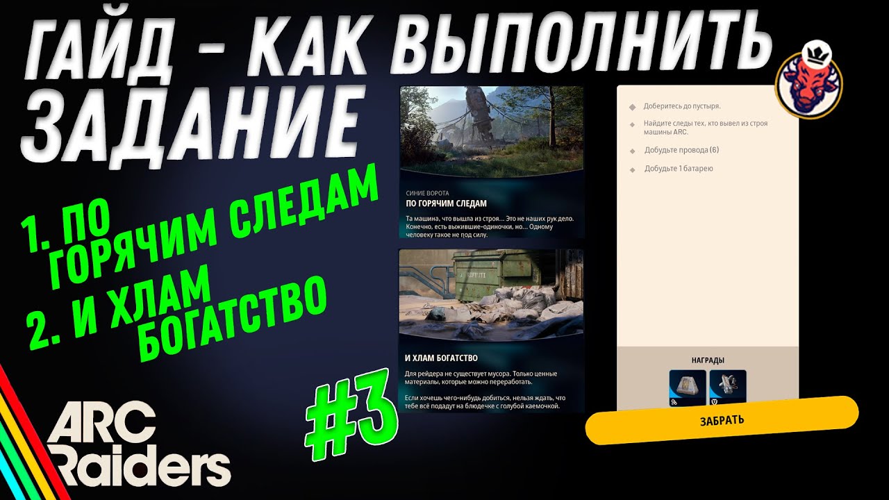 ВЫПОЛНЕНИЕ ЗАДАНИЯ | ПО ГОРЯЧИМ СЛЕДАМ | И ХЛАМ БОГАТСТВО ARC Raiders