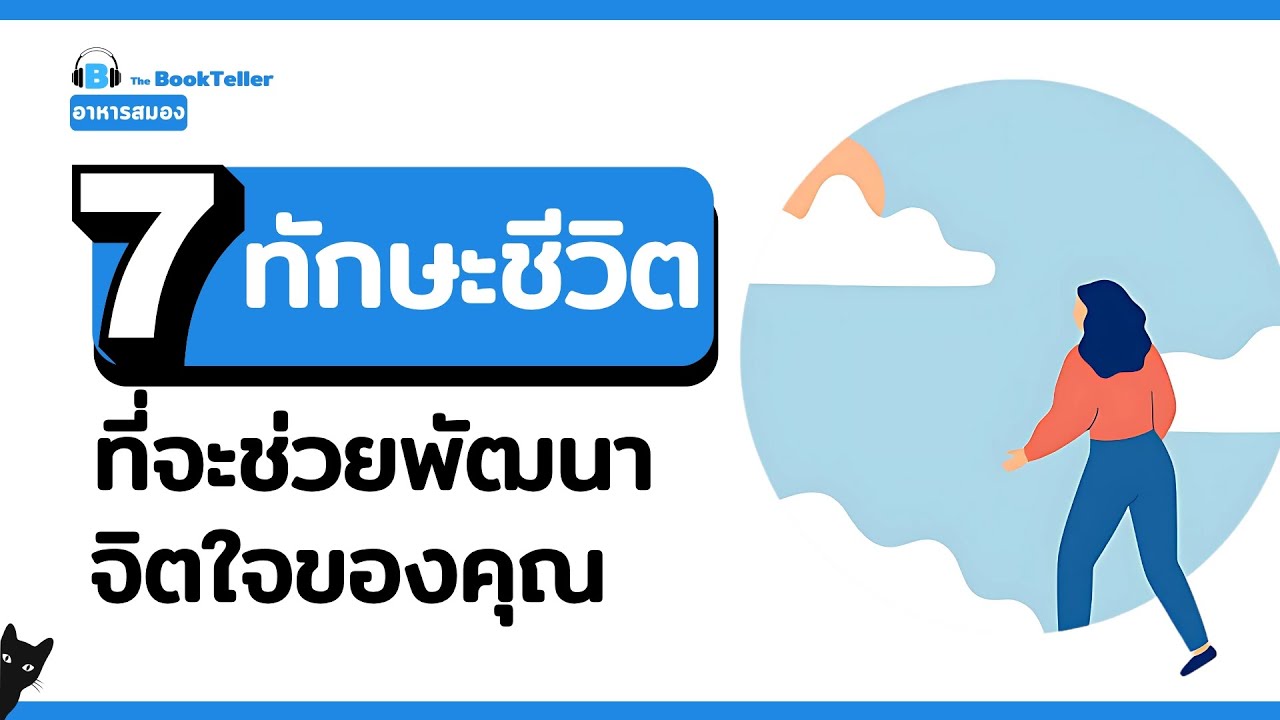 ทักษะชีวิต ที่จะช่วยพัฒนาจิตใจของคุณ | อาหารสมอง The BookTeller