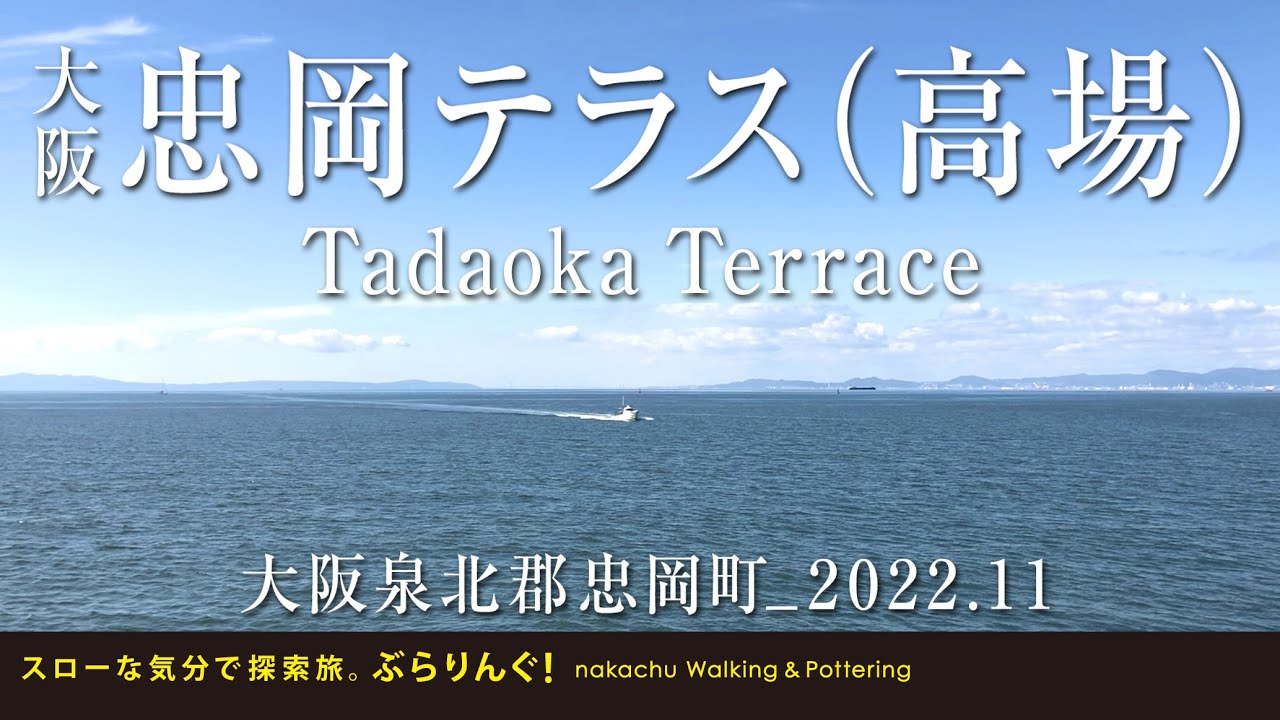 大阪・忠岡テラス（高場) __大阪泉北郡忠岡町_2022.11
