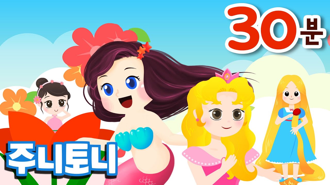 동화뮤지컬 공주이야기 연속재생 모음집 2 (인어공주,라푼젤,엄지공주,잠자는 숲속의 공주) | 동화모음집 | 주니토니 by 키즈캐슬