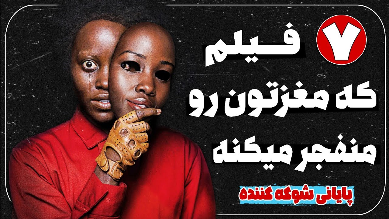 7 فیلم برتر با پایانی شوکه کننده (دیوانه کننده ترین پایان ها) Top 10 Movies With Shocking Endings