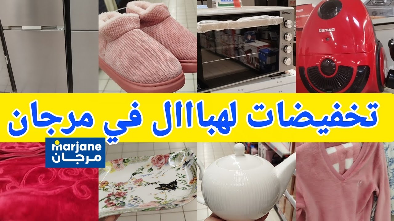 عاااجل📢📢تخفيضات خطييرة في مرجان سارعواا🔥 عروض رائعpromotions, soldes 