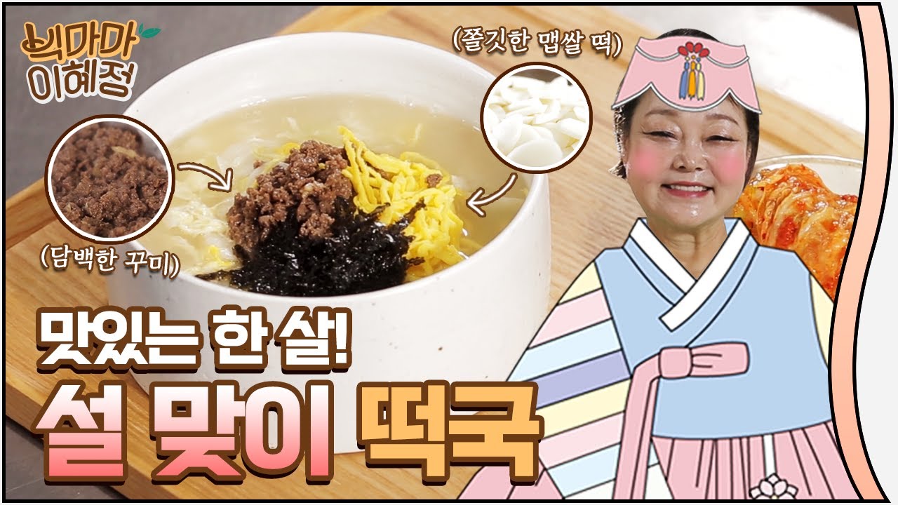 까치 까치 설날은 내일이래요 ~~ 빅마마 이혜정의 떡국 레시피
