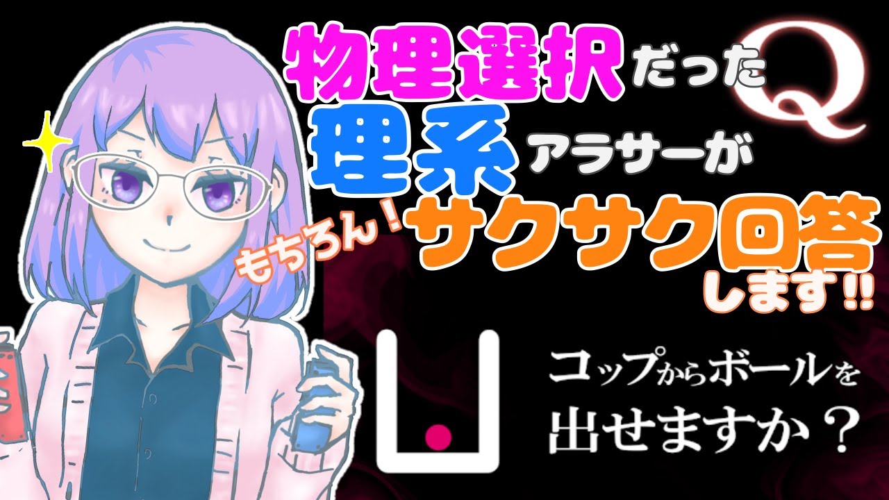 【Q REMASTERED】物理選択だった理系アラサーがもちろん！サクサク回答します!!【物理演算パズル】