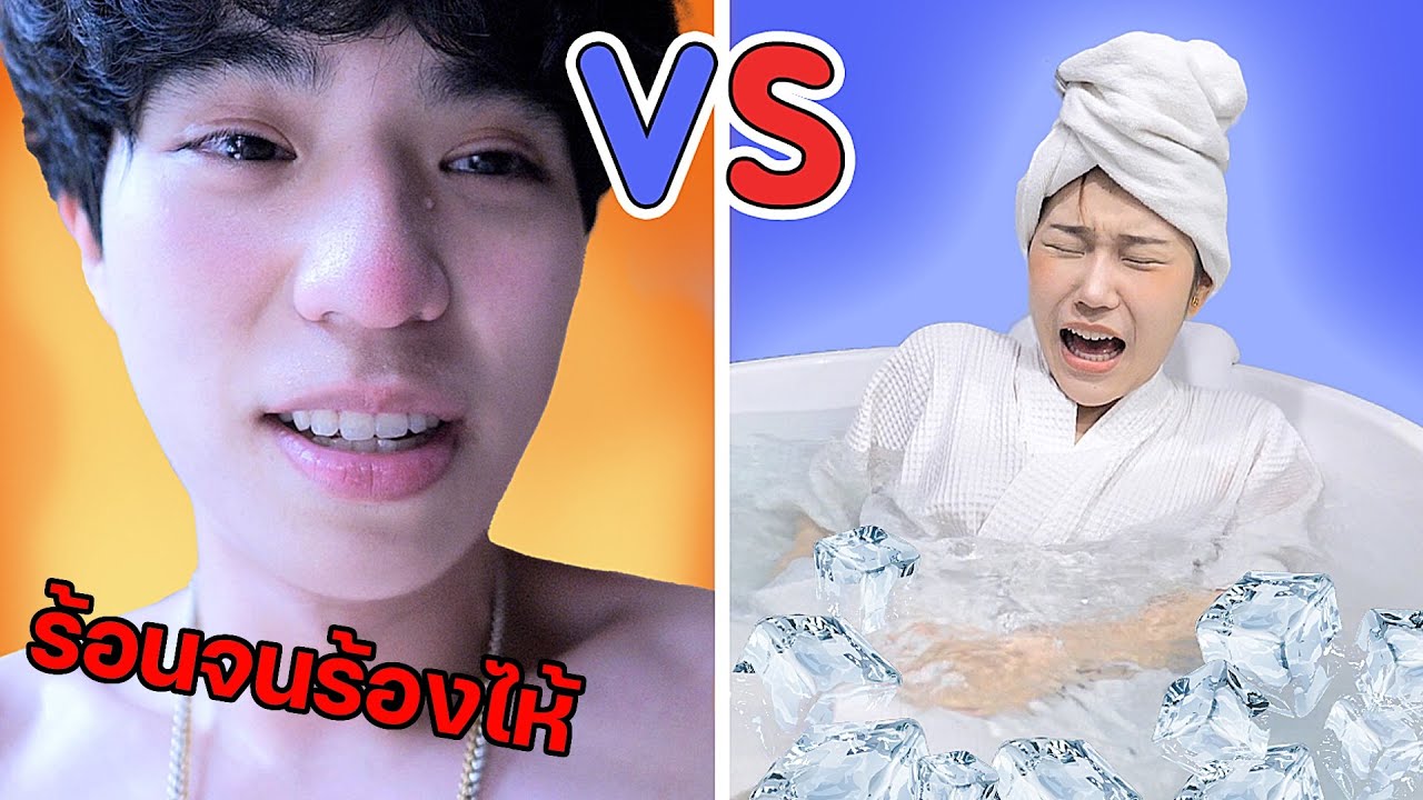 ใช้ชีวิต HOT vs COOL (ถึงกับมือพัง น้ำตาไหล)