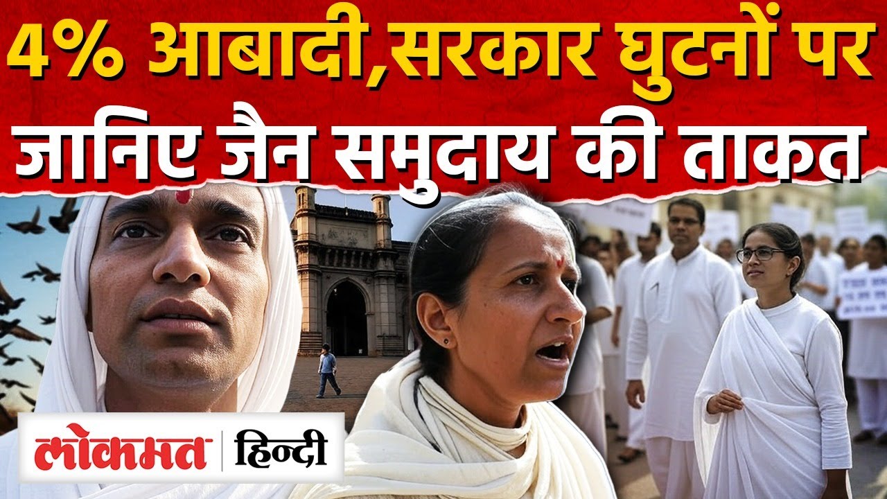 4% आबादी, लेकिन मुंबई की राजनीति में दबदबा! Why Jains are so powerful in Mumbai | Kabutar  Khana SN