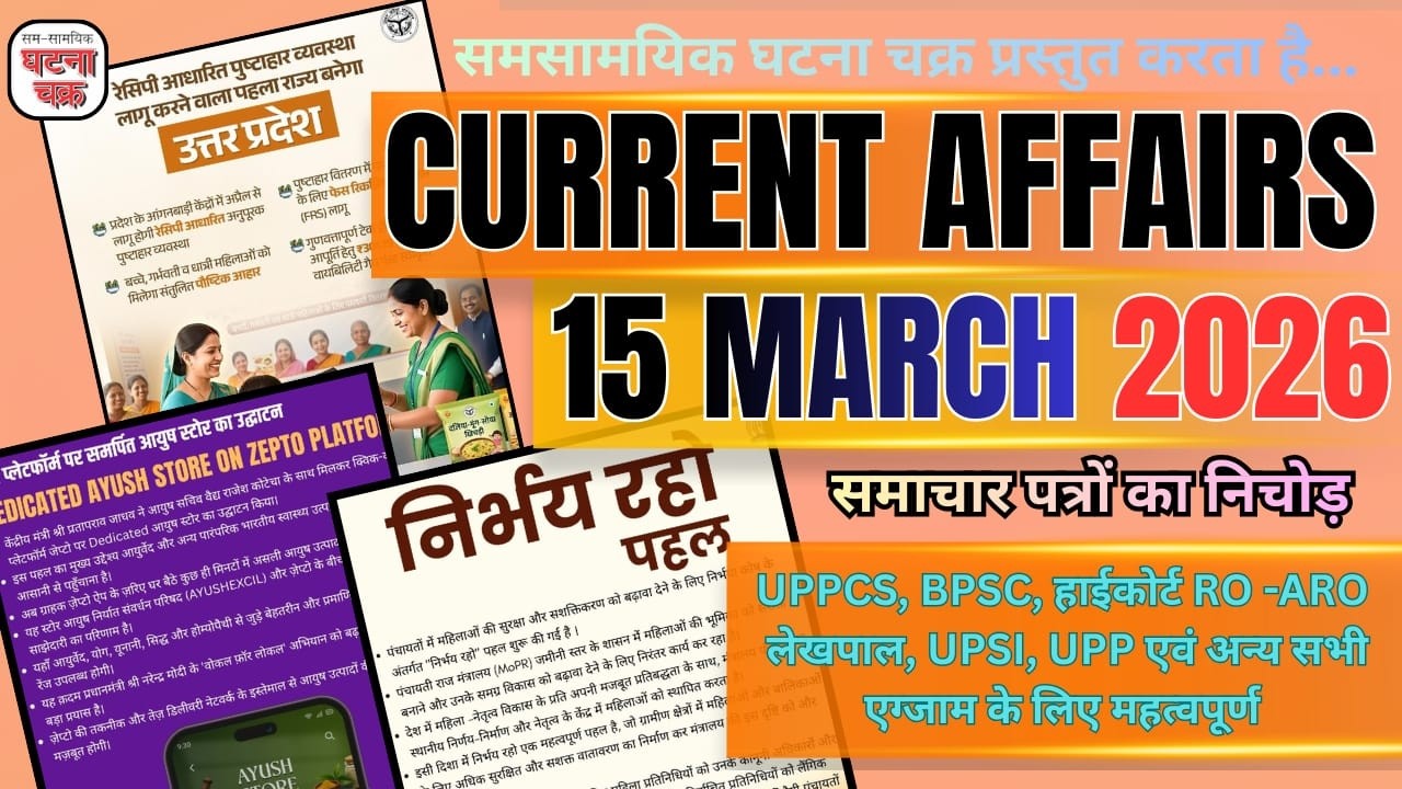 15 मार्च का सम्पूर्ण करेंट अफेयर्स || डेली करेंट अफेयर्स का निचोड़ || घटना चक्र