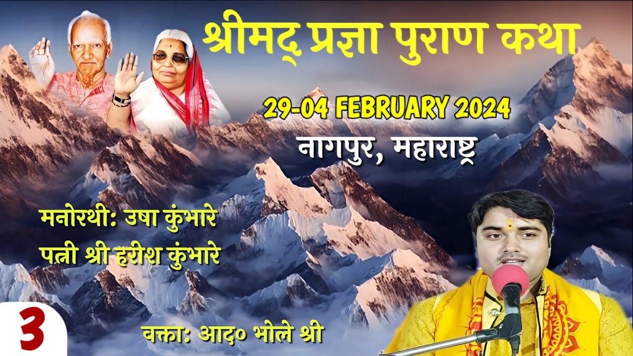 Day-3 || श्रीमद् प्रज्ञा पुराण कथा || आध्यात्मिक संदेशवाहक आद० भोले श्री || नागपुर,महाराष्ट्र