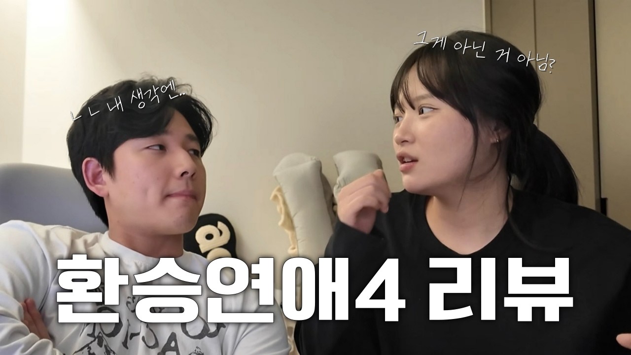 환승연애4 12화 리액션 ㅣ 아니 진짠 줄은 몰랐지 이게 가능한 거였어....?