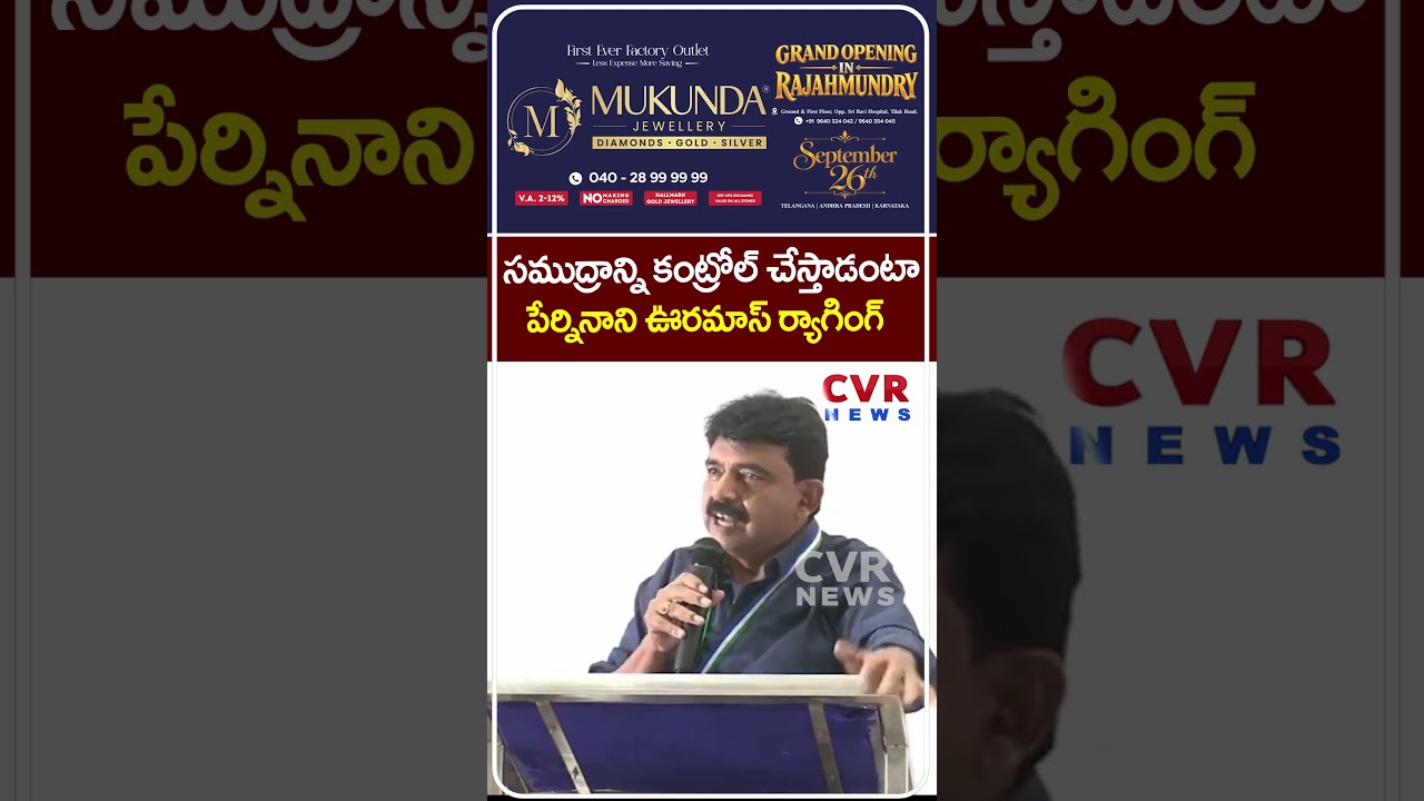 సముద్రాన్ని కంట్రోల్ చేస్తాడంటా..పేర్నినాని ఊరమాస్ ర్యాగింగ్ | Perni Nani Mass Ragging On CBN