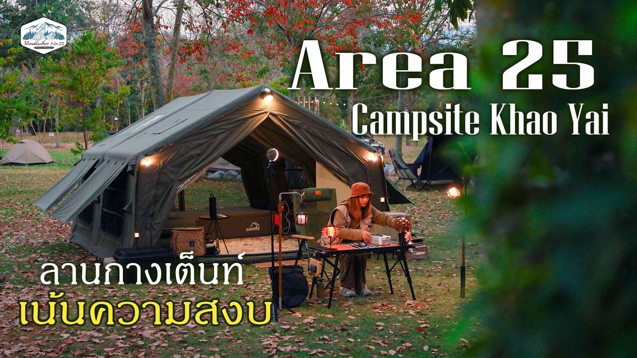 ลานกางเต็นท์ใกล้ชิด ติดธรรมชาติ | เงียบสงบ | ฤดูใบไม้ร่วง | AREA25 CAMPSITE เขาใหญ่ | Coody | EP.64