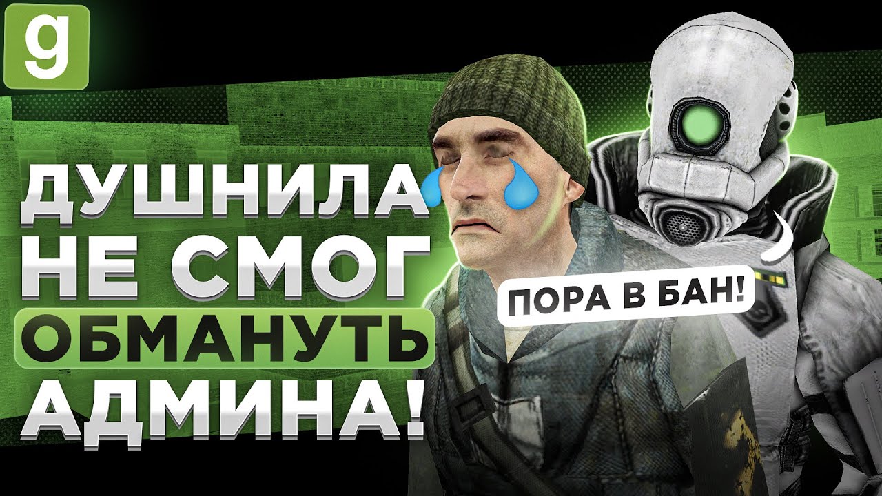 НЕАДЕКВАТНЫЙ НАРУШИТЕЛЬ РАЗВОДИТ АДМИНА НА РАЗБОРКЕ В Garry's Mod DarkRP