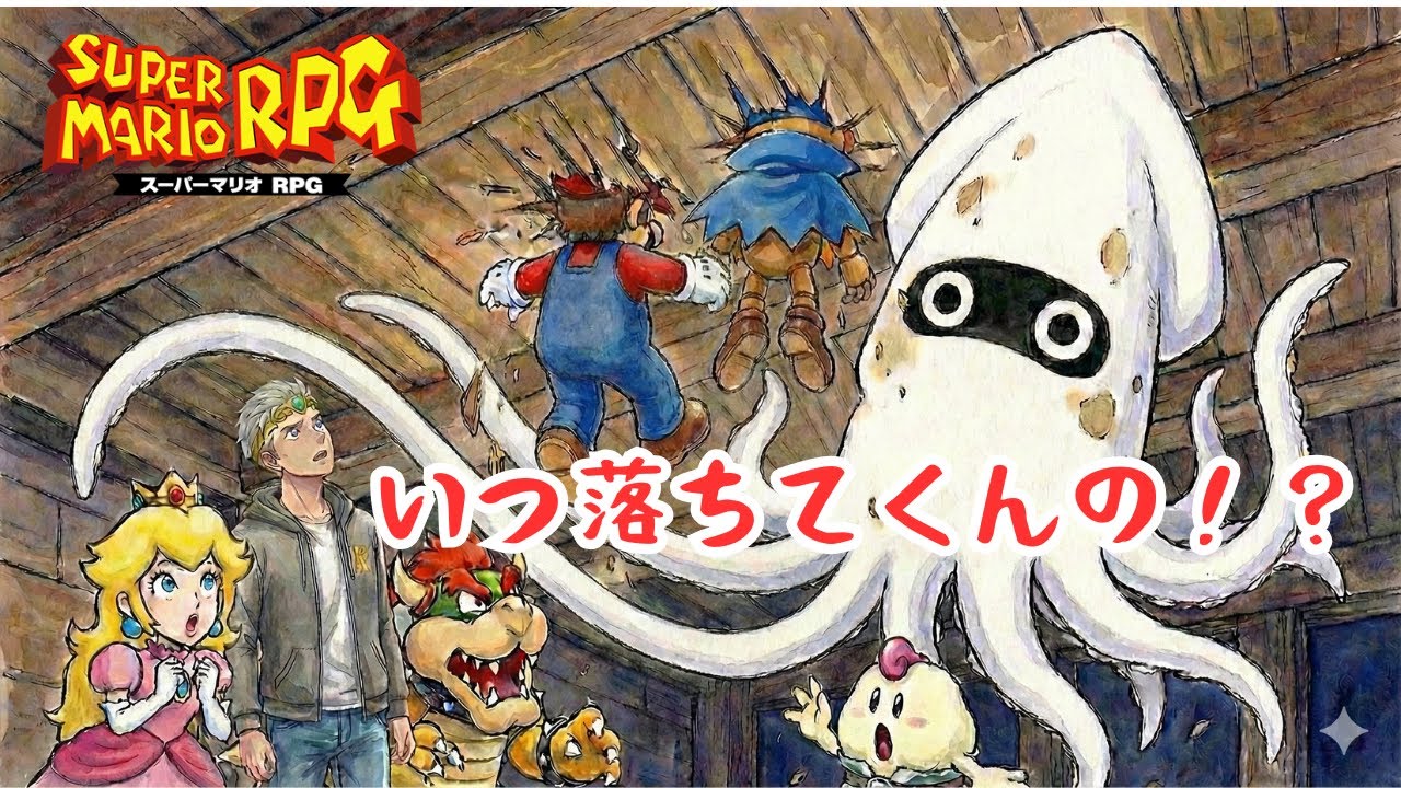 戦闘中に試合放棄！？ ゲッソーに投げられて帰ってこないんだがｗ【マリオRPGリメイク】