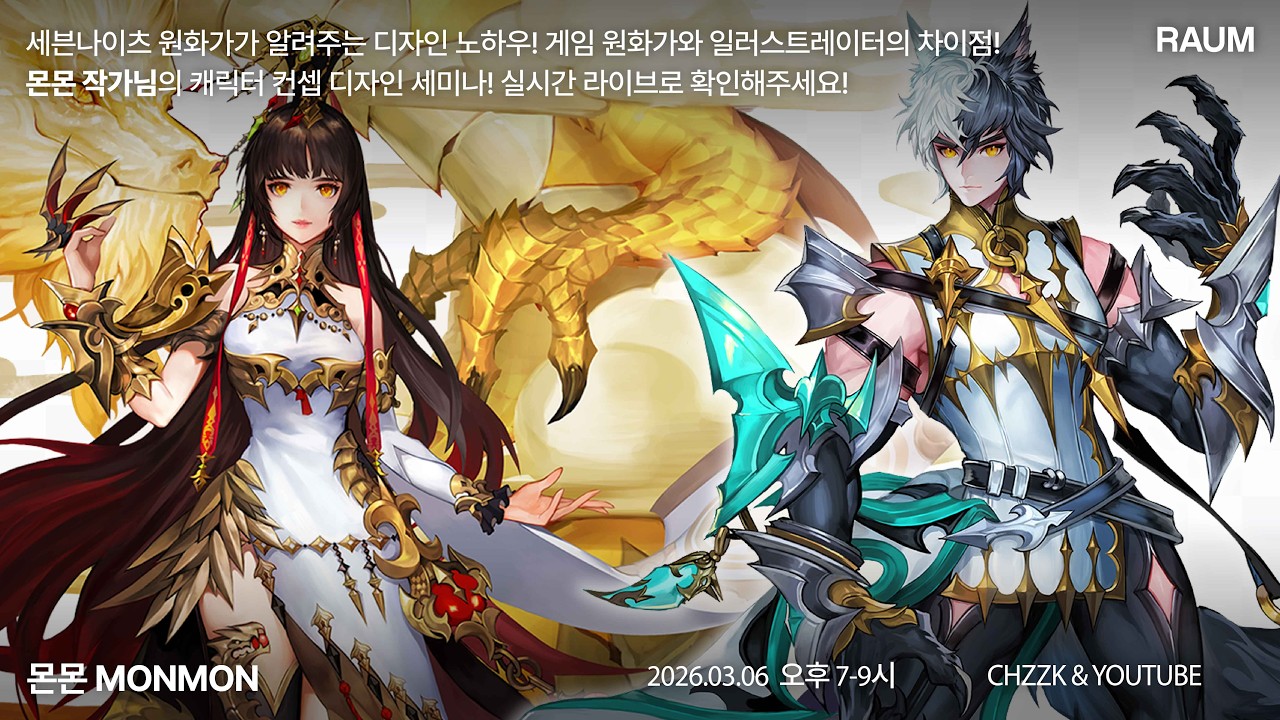 [라움아카데미] 세븐나이츠 전 원화가 몬몬작가님의 캐릭터 디자인 세미나!