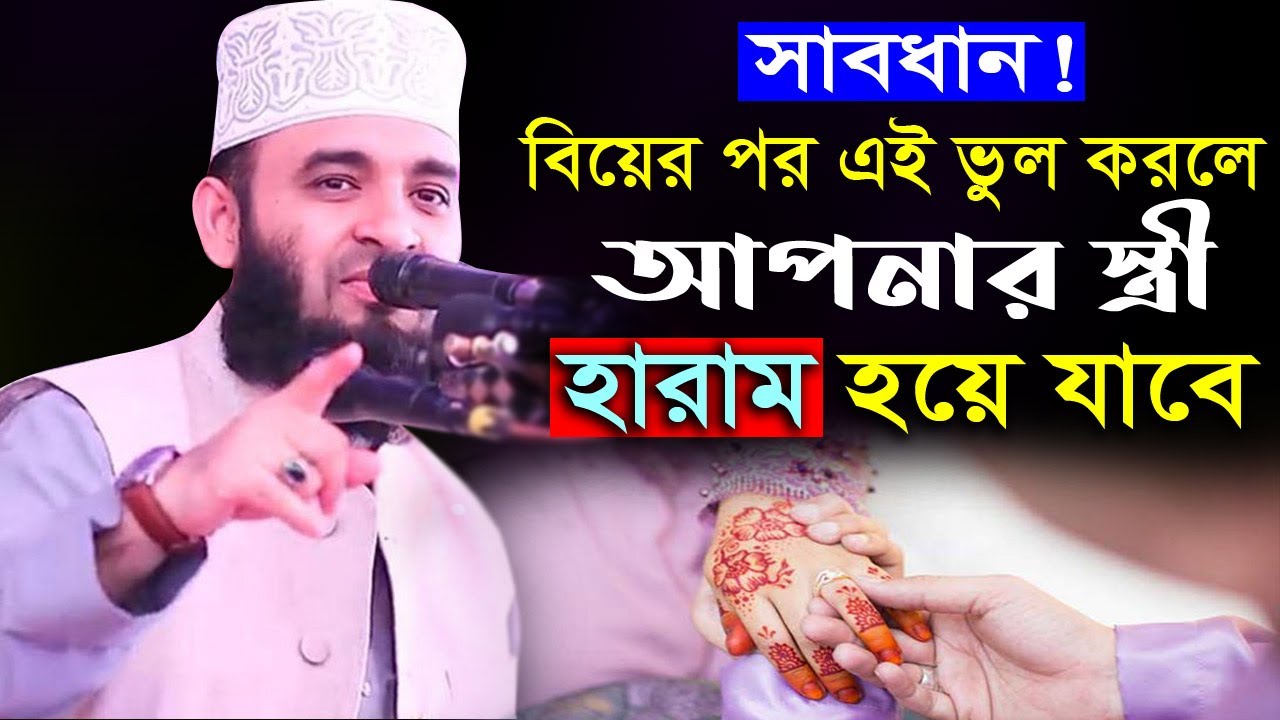 সাবধান! বিয়ের পর এই ভুল করলে আপনার স্ত্রী হারাম হয়ে যাবে | আজহারী ওয়াজ | mizanur rahman azhari waz
