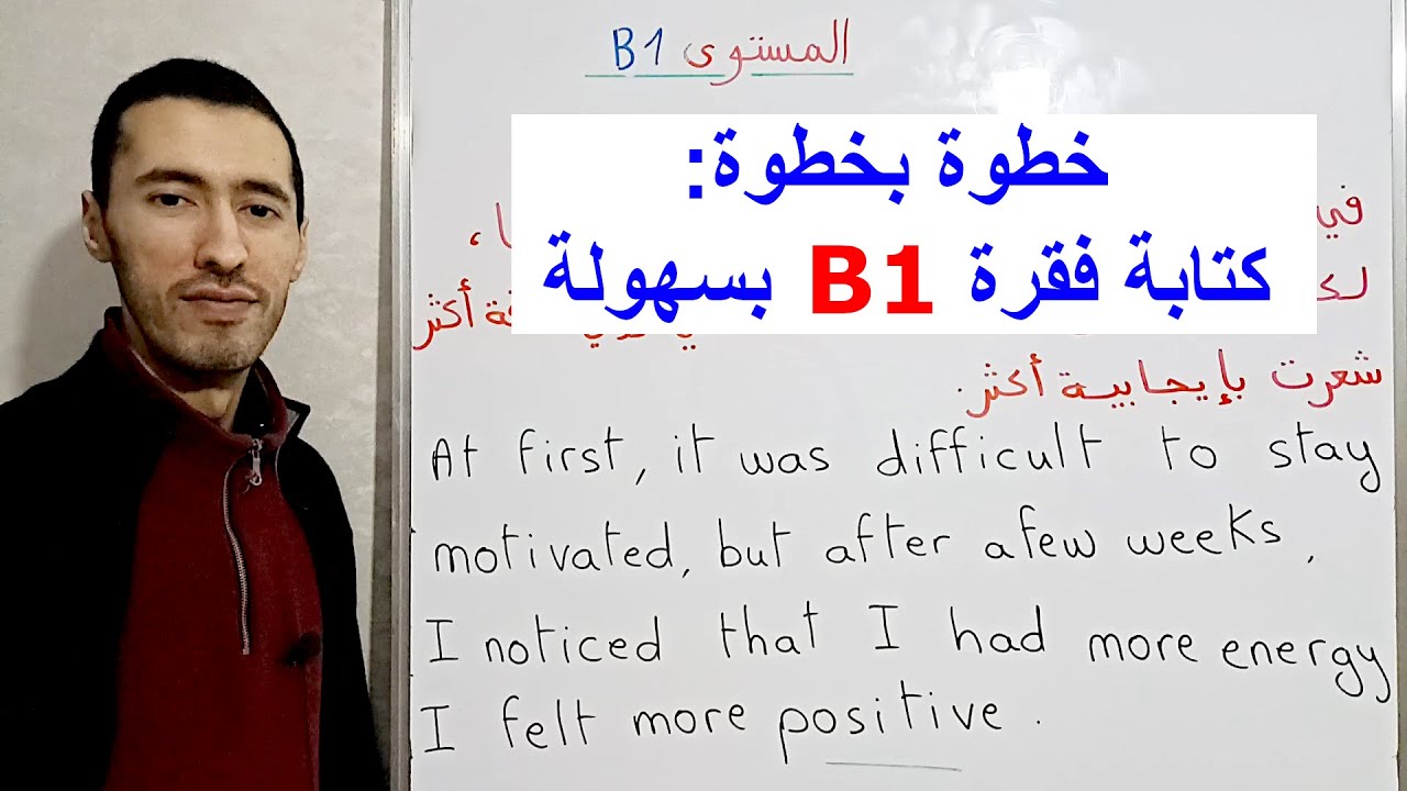 اكتب فقرة إنجليزية B1 خطوة بخطوة بسهولة