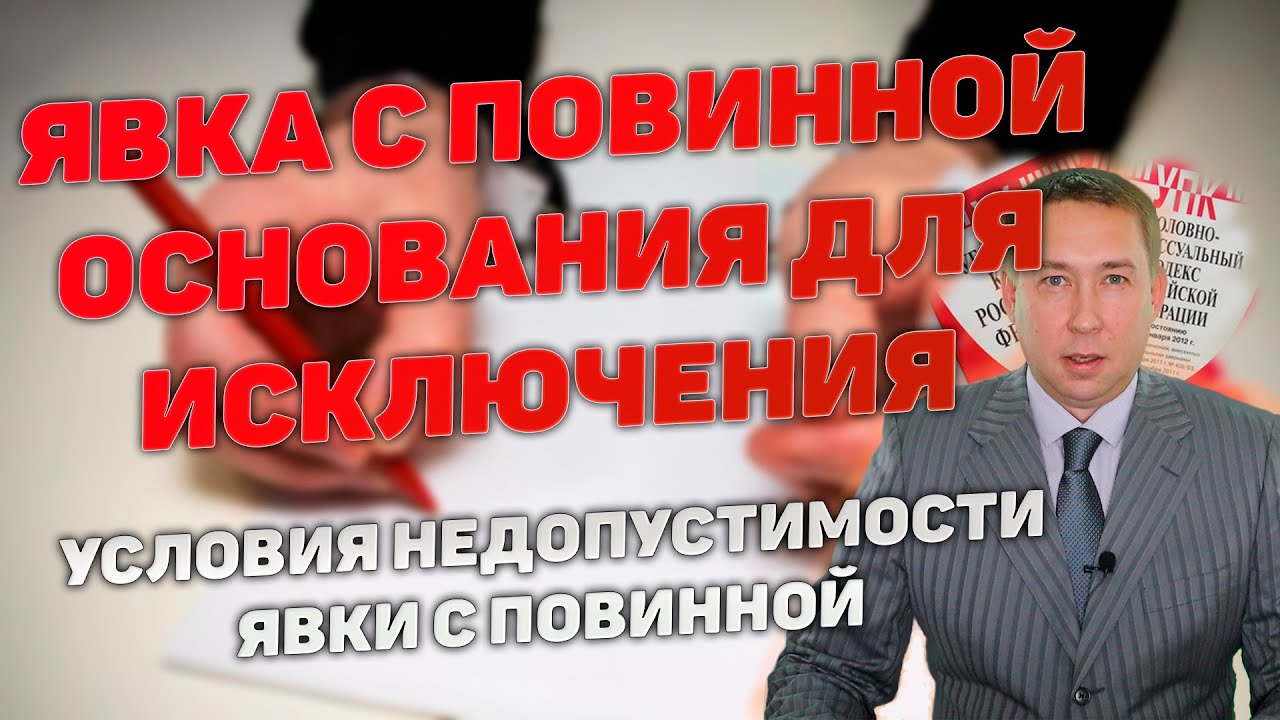 Признание явки с повинной недопустимым доказательством. Условия исключения из числа доказательств