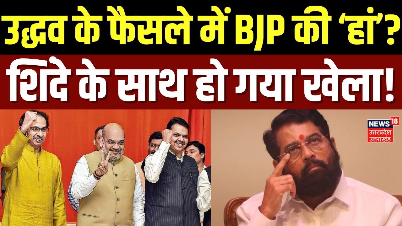 BMC New Mayor: BMC मेयर पद पर शिंदे के साथ हो गया खेला! | Shinde | BMC Election Result | Shivsena