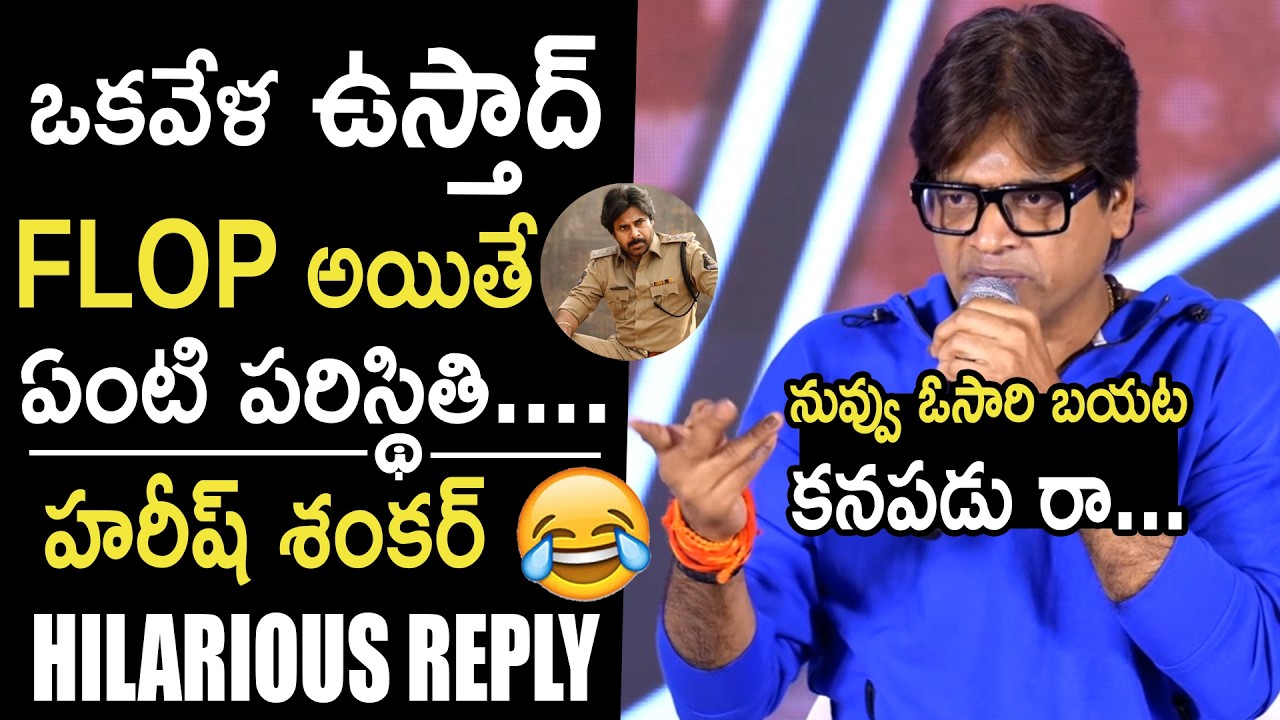 ఇచ్చి పడేసాడు😂👌: Director Harish shankar Hilarious Reply To Reporter Que | Ustaad Bhagat Singh