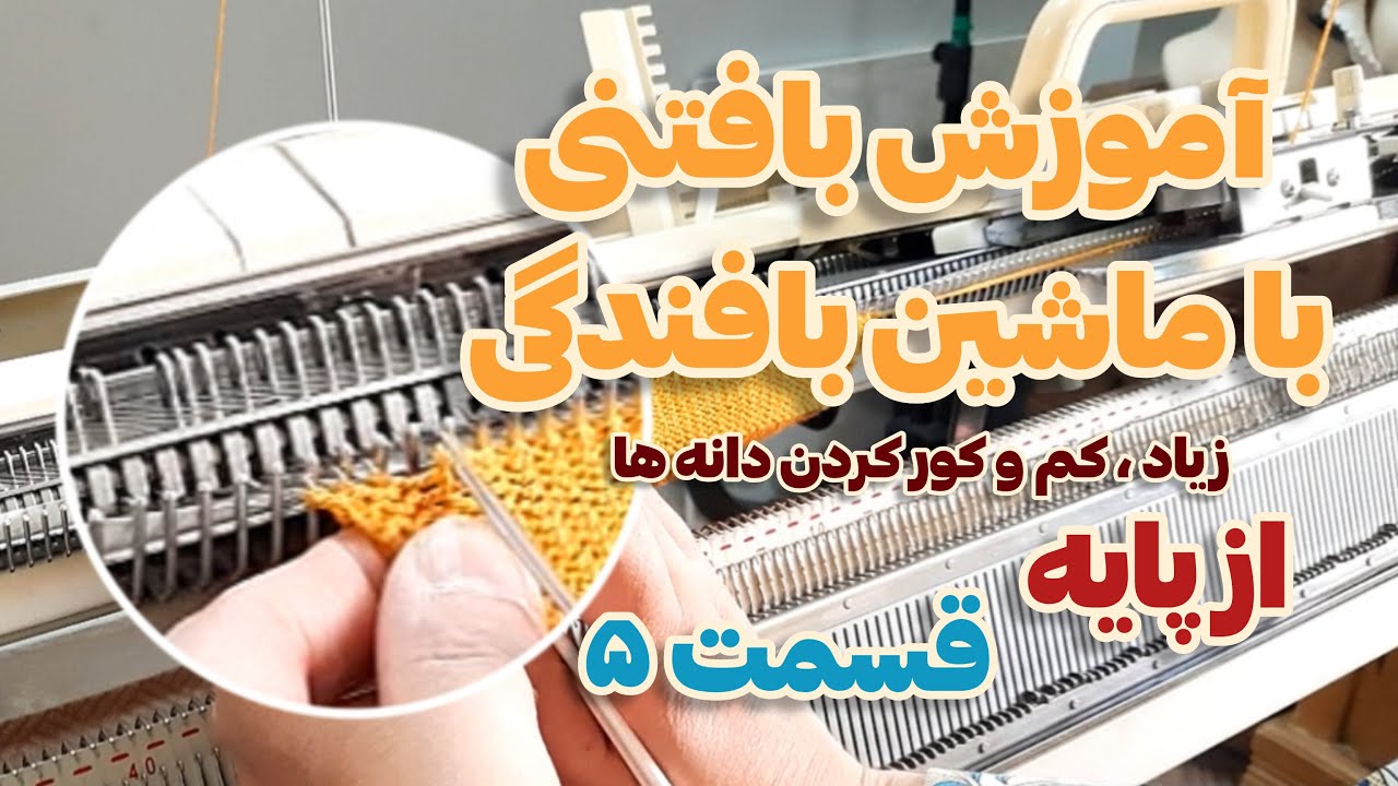 آموزش از پایه ماشین بافندگی ( زیاد کردن و کم کردن و کور کردن دانه ها به روش ساده و ژورنالی )