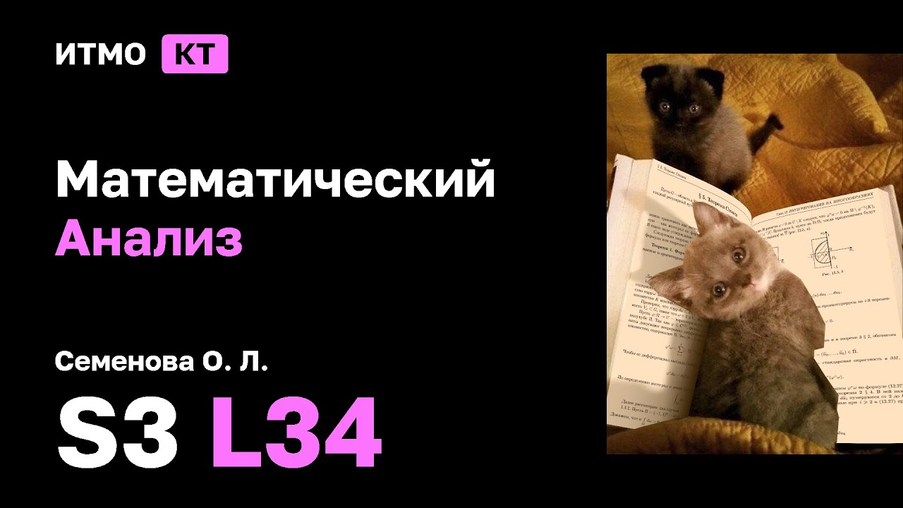 [s3 | 2025] Математический анализ, Семенова О.Л., лекция 34