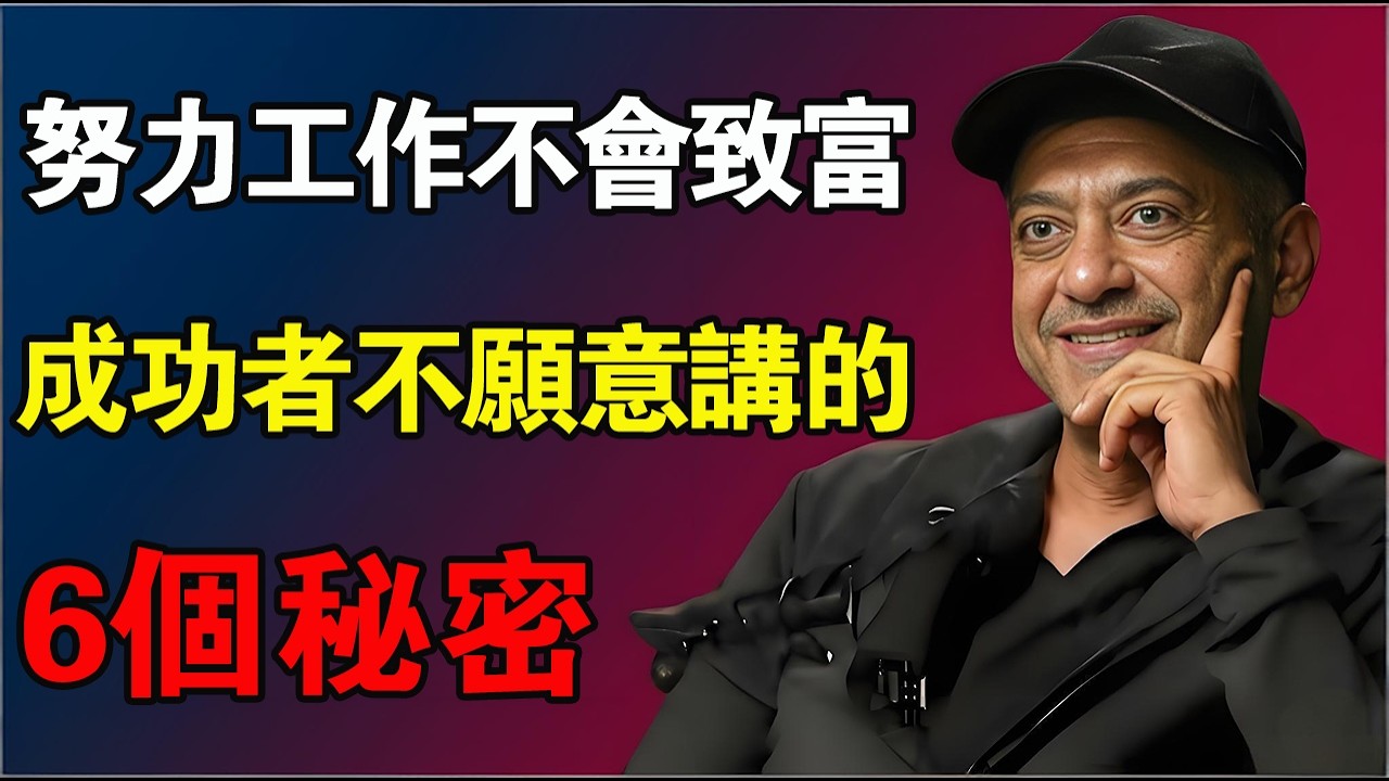 努力工作根本不會致富！成功者不願意講的6個秘密#納瓦爾 #財富自由 #反人性