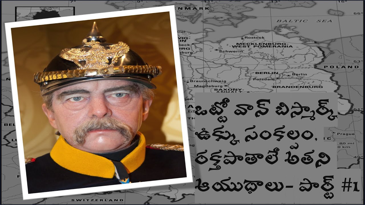 Otto Von Bismark : ఉక్కు సంకల్పం, రక్తపాతాలే అతని ఆయుధాలు- పార్ట్ #1