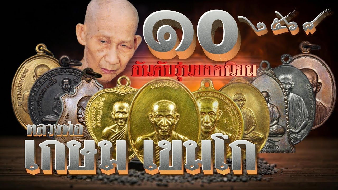 10อันดับพระเหรียญ รุ่นยอดนิยม หลวงพ่อเกษม เขมโม  สุดยอดอันดับเหรียญ ราคาซื้อขายแพงที่สุด