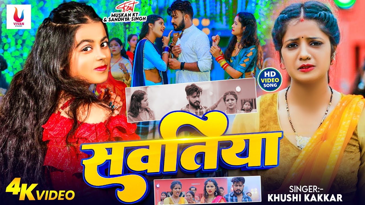 #Video | सवतिया | Khushi Kakkar | Sawatiya | Feat: Muskan KT | New Bhojpuri Video Song 2026