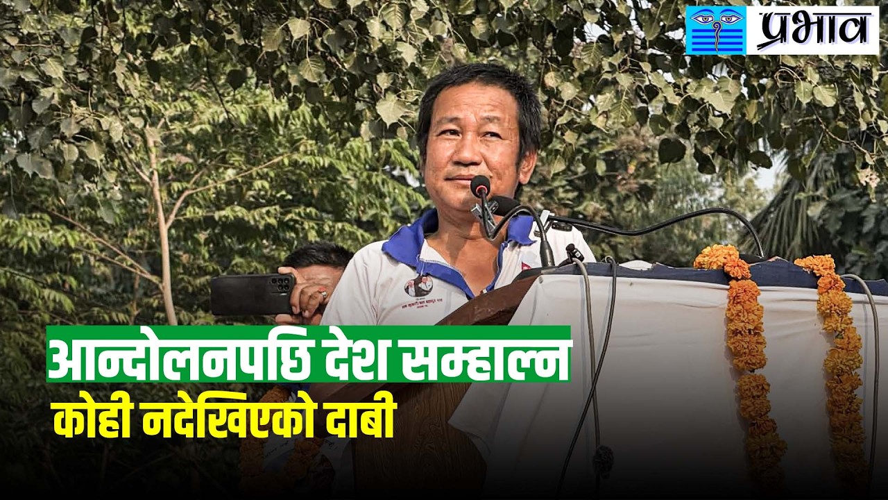 ‘सत्य बोल्दा किन रिसाउँछ समाज?’ - हर्क साम्पाङ ||