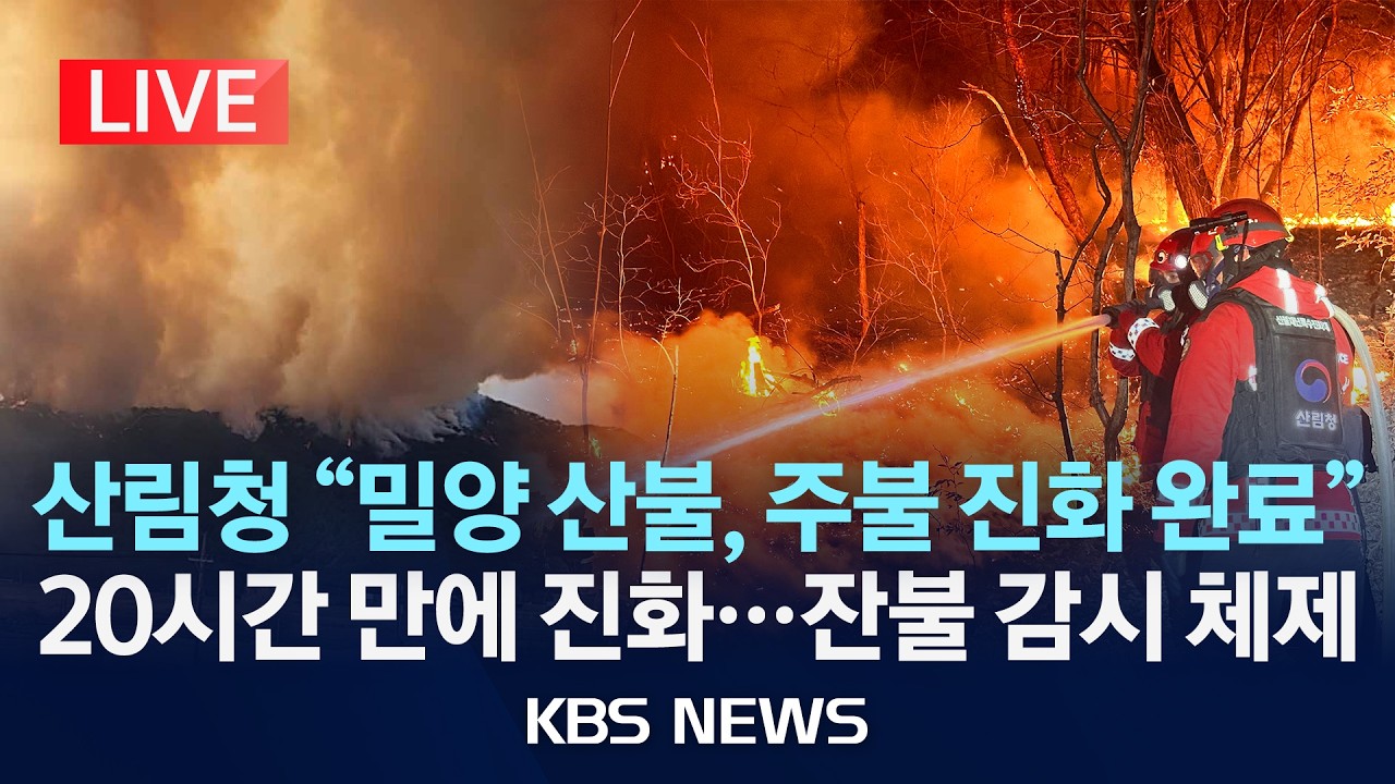 [🔴LIVE] 새벽 '산불 확산 대응 2단계' 발령...밀양 삼랑진 산불 본격 진화 시작/2026년 2월 24일(화)/KBS