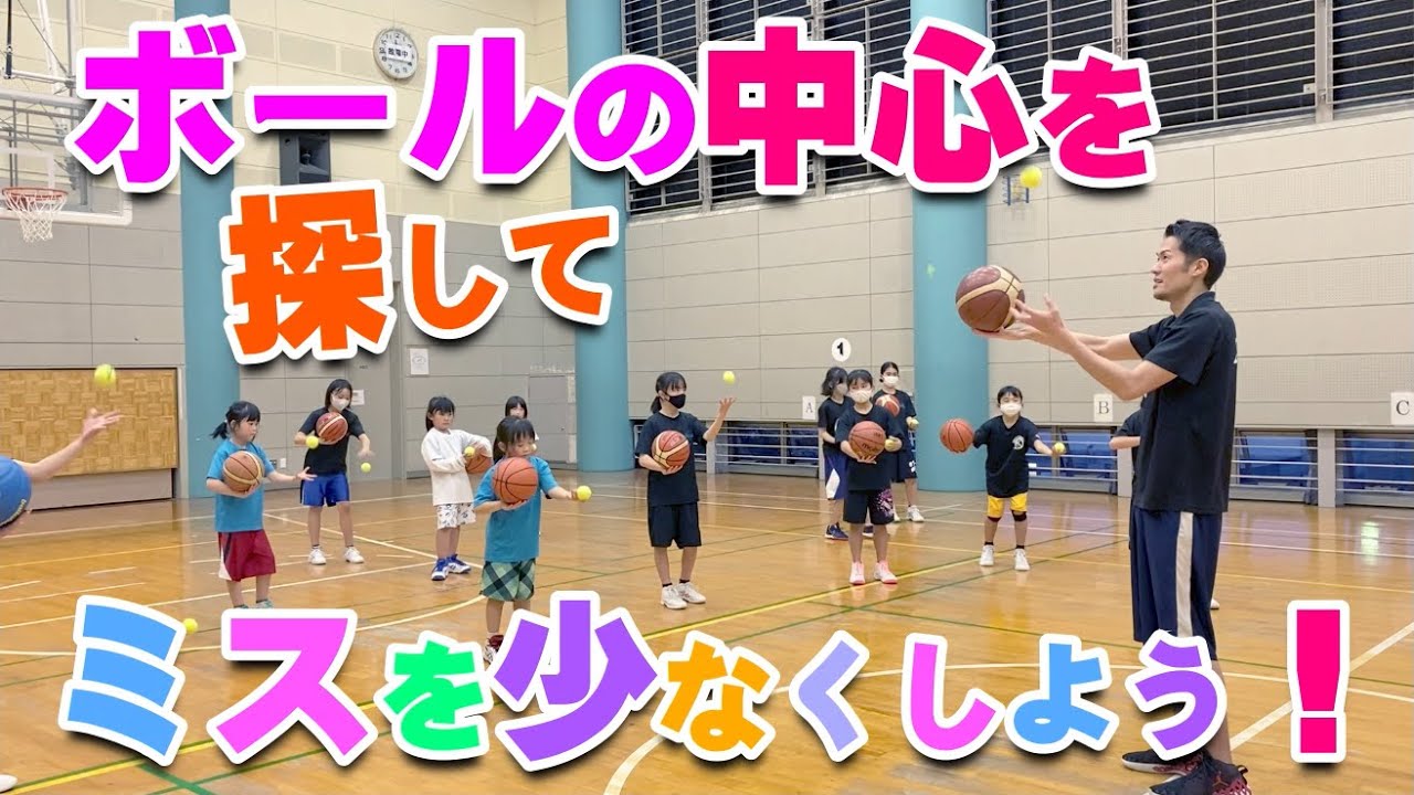 【バスケ】ボールの中心を捉える！スキルアップ・テクニック！チャレンジ！