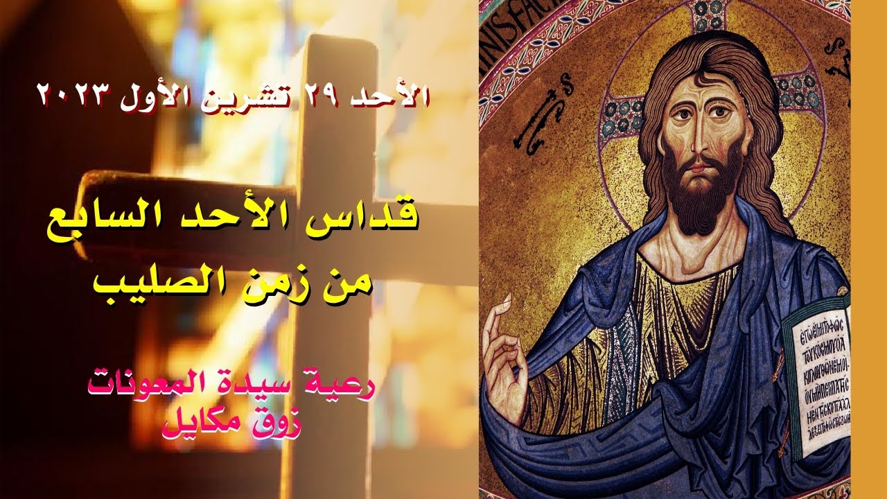 قداس الأحد السابع من زمن الصليب - 29.10.2023 ابتداء من 9 صباحا - كنيسة سيدة المعونات، زوق مكايل