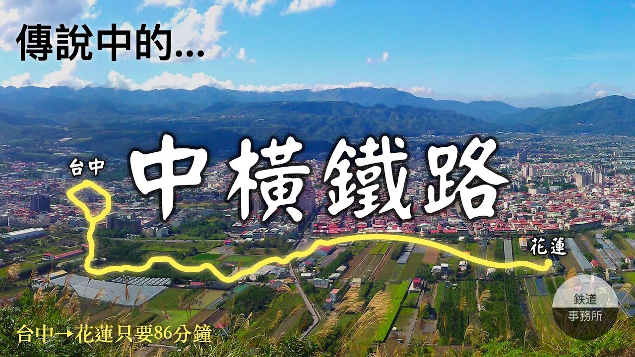 穿越中央山脈的神秘軌道，這條「中橫鐵路」居然100年前就說要蓋了？？ │ 鐵道事務所
