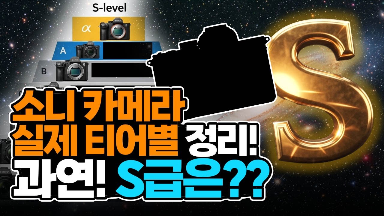[그.돈.씨] 2026년 소니카메라 티어 정리! 가격, 활용도, 센서, 연식 다 고려했습니다! 카메라 구매할때 꼭보세요!