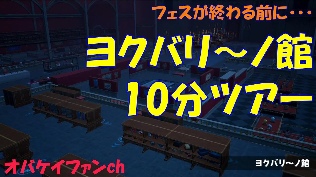 怪盗グリと行く「ヨクバリ～ノ館」ツアー！