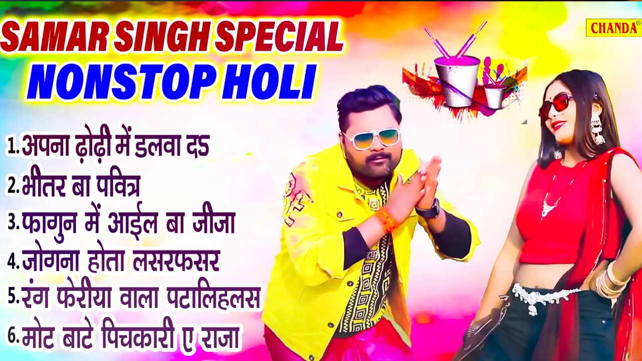 Samar Singh Special  Nonstop Holi - रंग ढोढ़ी में डलवा ला | नॉनस्टॉप भोजपुरी होली  Jukebox