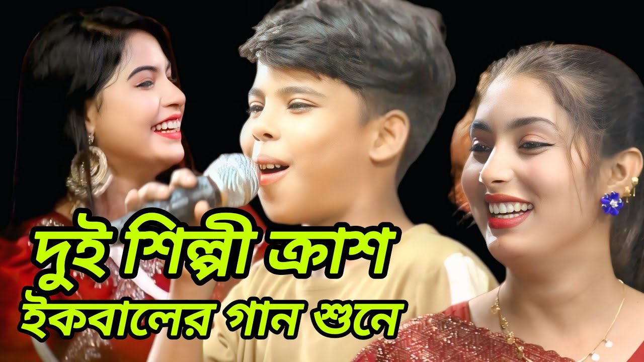 ইকবালের ভাইরাল গান, আমি আরোও না ছাড়িবো তরে*রে, নাগর শ্যাম, ভাইরাল ইকবাল Bhaiya Iqbal 