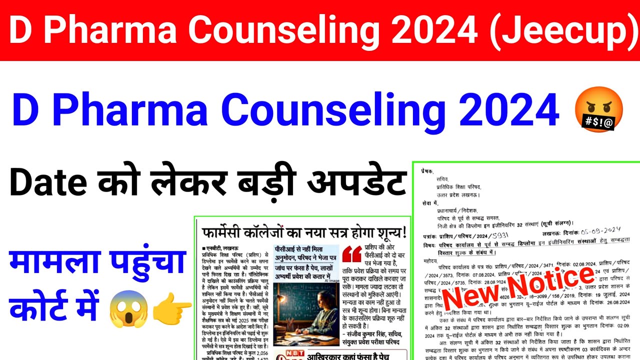 D Pharma Counseling 2024 Date | Jeecup D Pharma Counseling 2024 | आ गई D.pharma Counseling की Update
