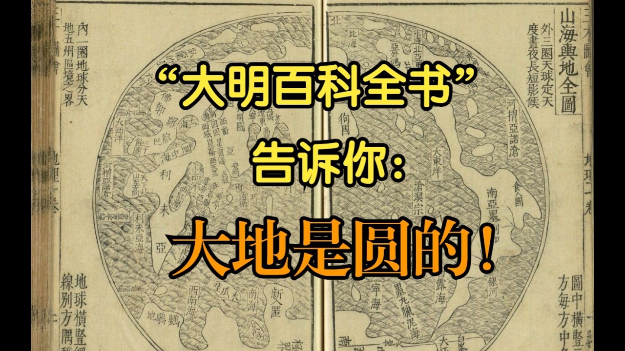 明朝的百科全书：大地与海洋组成了一个球，有五个气候带，还有时差……