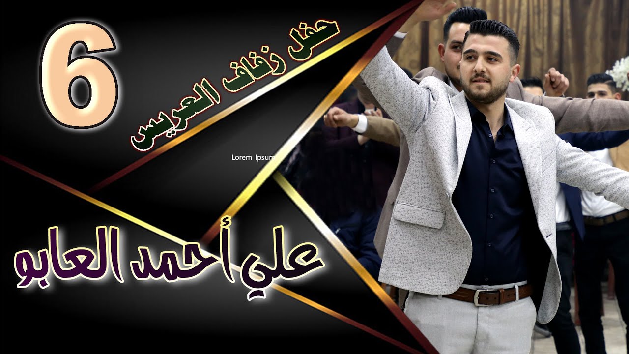 حفل زفاف علي أحمد العابو   6