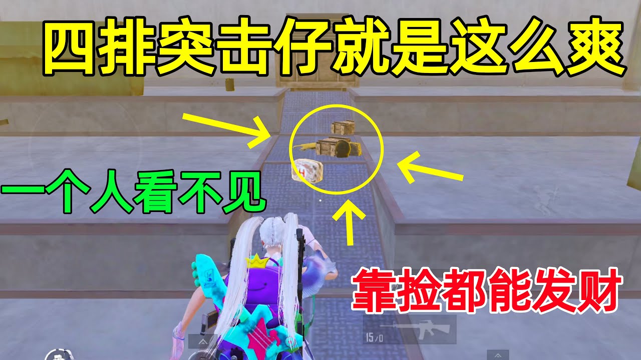 四排突击仔就是爽！全程一个敌人没看见，结果装备却捡了一大堆？