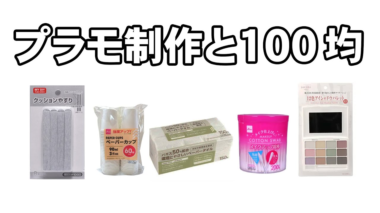 プラモ制作に便利な１００均アイテム紹介！ /  Plastic model making with 100yen item
