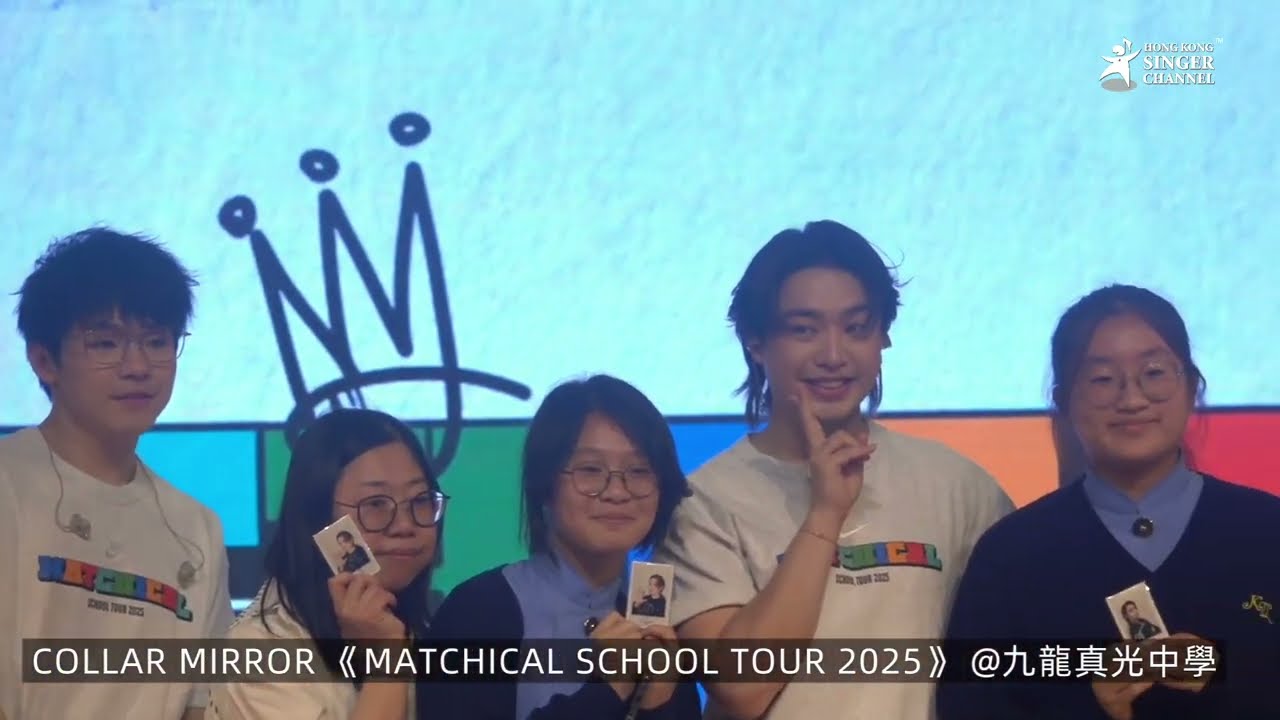 COLLAR MIRROR 《MATCHICAL SCHOOL TOUR 2025》 @ 九龍真光中學 #Collar #Mirror #九龍真光中學