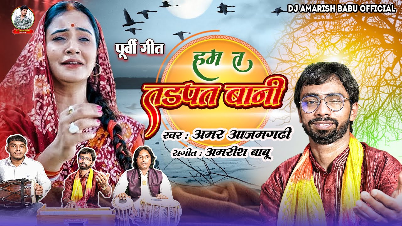 हम त तड़पत बानी  - Amar Azamgarhi - Hum Ta Tadpat Bani - Bhojpuri Purvi Geet 2025 - न्यू #पूर्वी गीत