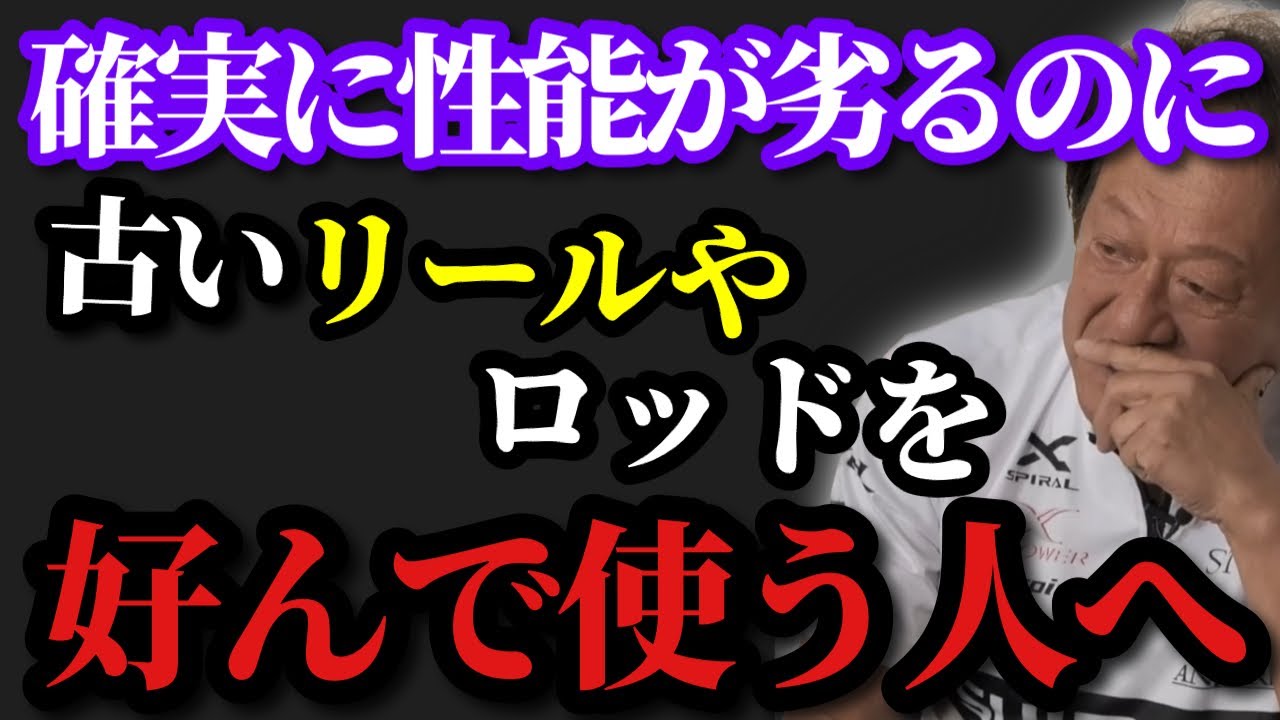 【村田基】※明らかに性能が劣るのに古いタックルを好んで使う人達へ※【村田基切り抜き】